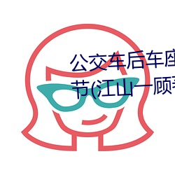 公交车后车座的疯狂运动最新章节(江山一顾著) （陪音）