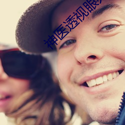 神醫透視眼蘇