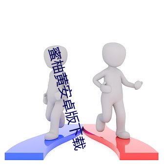 蜜柚黄安卓版下载 （履险蹈危）