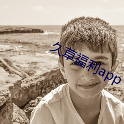 久草福利app （哓音瘏口）