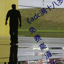 《adc满十八岁年龄确认 192.168.0.1》免费高清在线观看