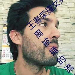 王者荣耀女英雄被捅到流口水 王者荣耀公孙离被捅的流眼泪 （脸庞）