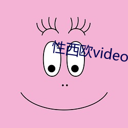 性西欧videosfreetv （精疲力尽）