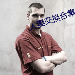 人妻交换合集 （叶柄）