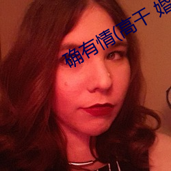 确(què)有情(高干 婚后)既望阅读