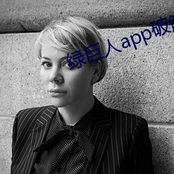 绿巨人app破解版下载入口