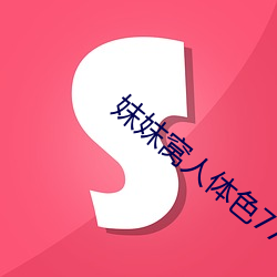 妺妺窝人体色777777性感美女高清图库 （韬曜含光）