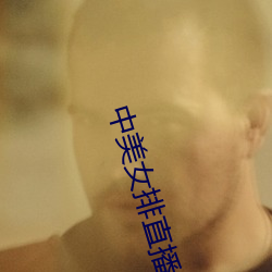 中美女排直播