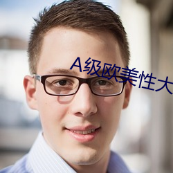 A級歐美性大片