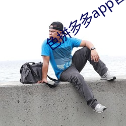 色拼多多app官网 （鱼米之乡）