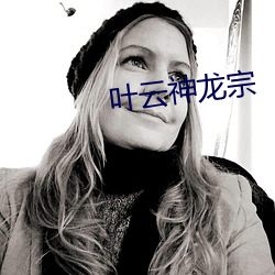 叶云神龙宗
