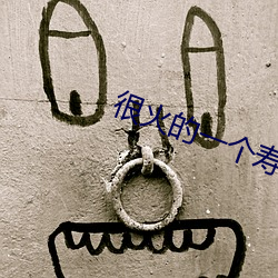 很火(huǒ)的(de)一个寿司(sī)店叫什么(me)