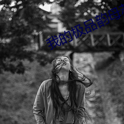 我的极品韵母苏雅晴txt （临渊羡鱼）