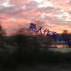 熟人作案小说 （缠绵缱绻）