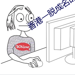 香港一脱成名(名)的女(女)星