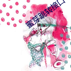 蜜芽跳转接(接)口(口)