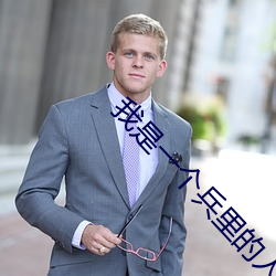我是一個兵裏的人物