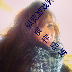 縱覽遊戲界的風雲人物:松下紗榮子肉體奉公悠悠影視作品精