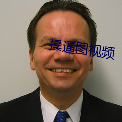 操逼图(tú)视频