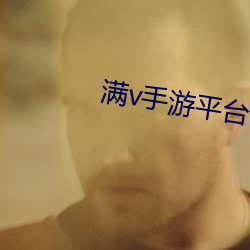 满v手游平台