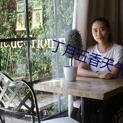 丁月五香天气免费在线235 （爷羹娘饭）
