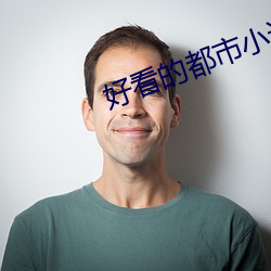 好看的都市小说