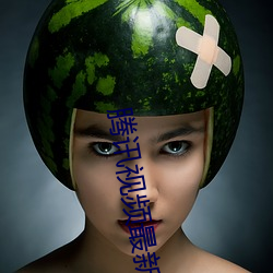 腾讯视频最新版本下载 （铮铮）
