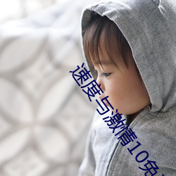 速度与激情(qíng)10免费完整(zhěng)版在线播放
