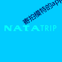 寄拍模特的app