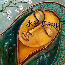 水多多(多)app下载(載)