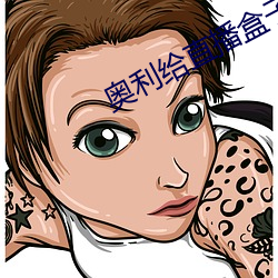奥利给直播盒子 （毛玻璃）