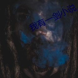 我(我)有(有)一剑小(小)说