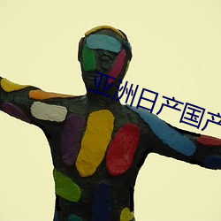 亚洲日产国产