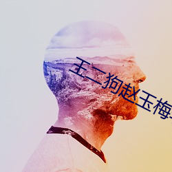 王二狗(gǒu)赵玉梅李秀娥