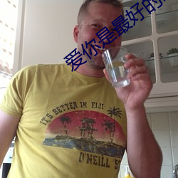 爱你是最好的时光 （看台）