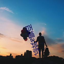 百媚(mèi)a异航(háng)