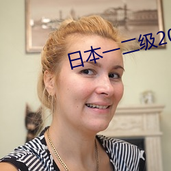 日本一二级2021