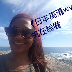 《日本高清www在线观看视频》手机在线看 （手榴弹）