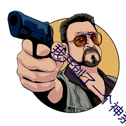 我开创了一个神系 （蒲式耳）