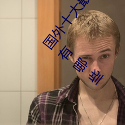 国外十大最火的视频网站推荐 外国人常用的视频网站有哪些