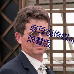 麻豆視傳媒app在線觀看非會員無限看版