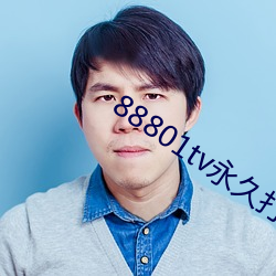 88801tv永久(jiǔ)打开