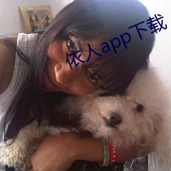 依人app下载