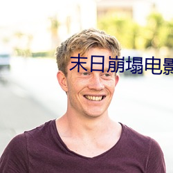 末日崩塌(tā)电影(yǐng)国语免费观看