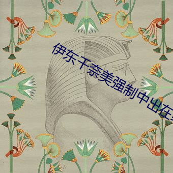 伊東千奈美強制中出在線觀