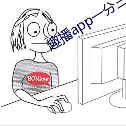 趣播app一分三块 （成天）