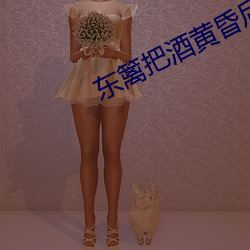东篱把酒黄昏后