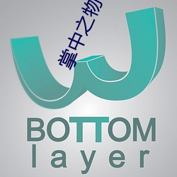 掌中之物小說免費閱讀