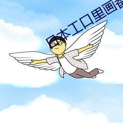 日本工口里画番全彩无遮挡