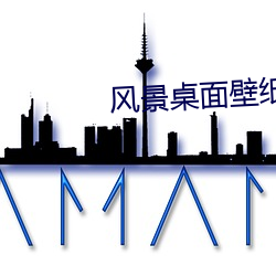 風景桌面壁紙高清